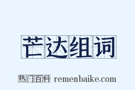 芒达组词是什么意思的图片